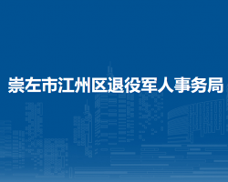 崇左市江州區(qū)退役軍人事務(wù)