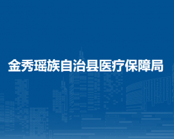 金秀瑤族自治縣醫(yī)療保障局