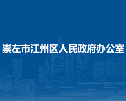 崇左市江州區(qū)人民政府辦公室