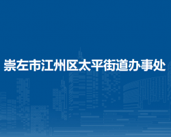 崇左市江州區(qū)太平街道辦事