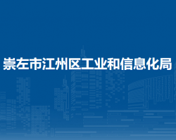 崇左市江州區(qū)工業(yè)和信息化