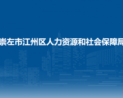 崇左市江州區(qū)人力資源和社