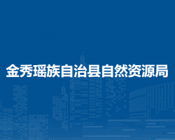 金秀瑤族自治縣自然資源局