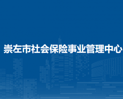 崇左市社會(huì)保險(xiǎn)事業(yè)管理中