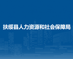 扶綏縣人力資源和社會(huì)保障局