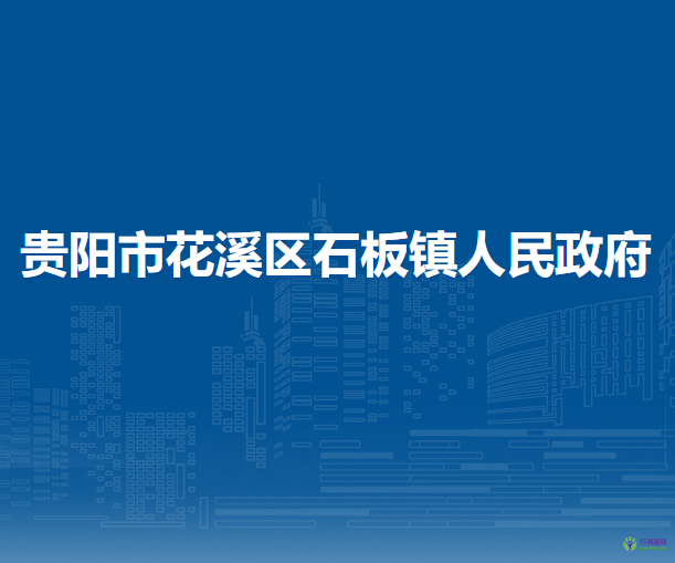 貴陽(yáng)市花溪區(qū)石板鎮(zhèn)人民政府