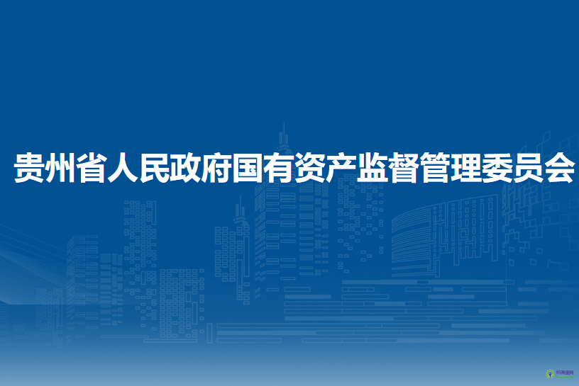 貴州省人民政府國(guó)有資產(chǎn)監(jiān)督管理委員會(huì)