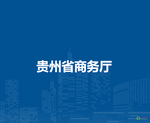 貴州省商務(wù)廳