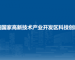 貴陽國家高新技術產(chǎn)業(yè)開發(fā)區(qū)科技創(chuàng)新局