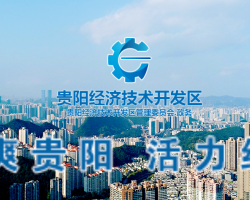 貴陽(yáng)經(jīng)濟(jì)技術(shù)開(kāi)發(fā)區(qū)管理委員會(huì)