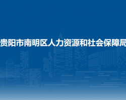 貴陽(yáng)市南明區(qū)人力資源和社會(huì)保障局