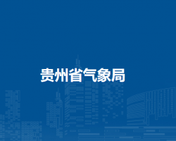 貴州省氣象局
