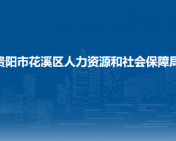 貴陽市花溪區(qū)人力資源和社會保障局